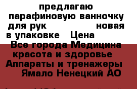 предлагаю парафиновую ванночку для рук elle  mpe 70 новая в упаковке › Цена ­ 3 000 - Все города Медицина, красота и здоровье » Аппараты и тренажеры   . Ямало-Ненецкий АО